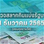 ตรวจหวยงวดวันที่ 1 ธันวาคม2565